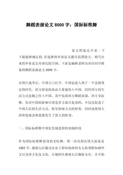 舞蹈表演论文8000字：国际标准舞
