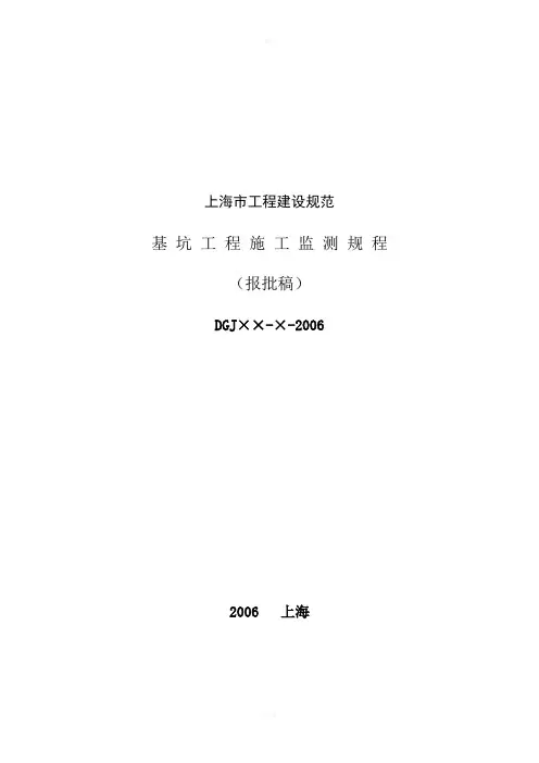 基坑监测规程(上海市