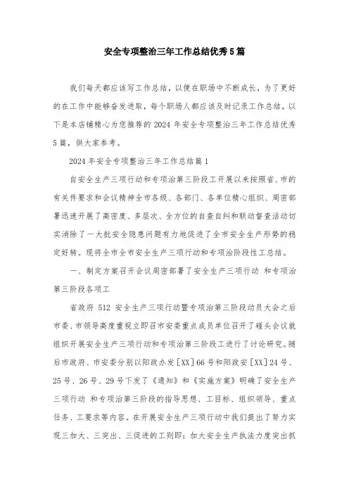 安全专项整治三年工作总结优秀5篇