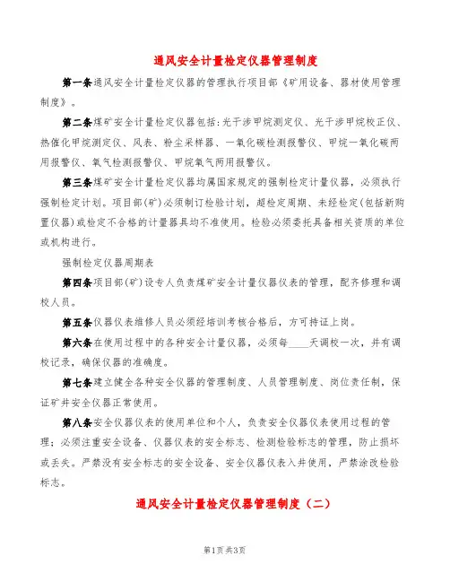 通风安全计量检定仪器管理制度(2篇)
