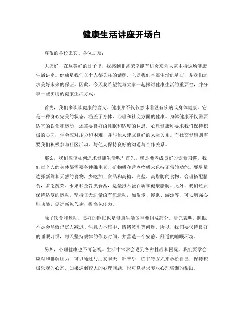 健康生活讲座开场白