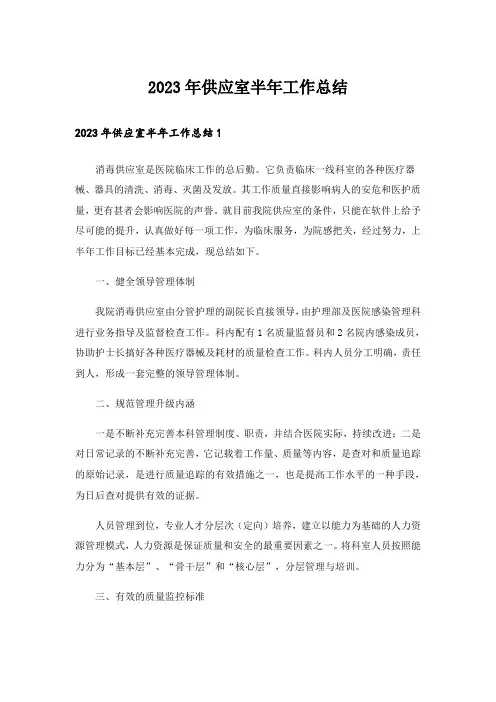 2023年供应室半年工作总结