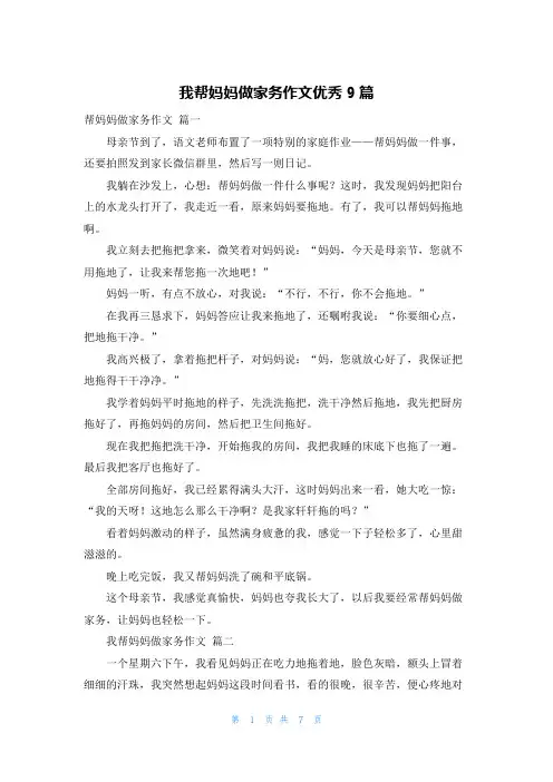 我帮妈妈做家务作文优秀9篇