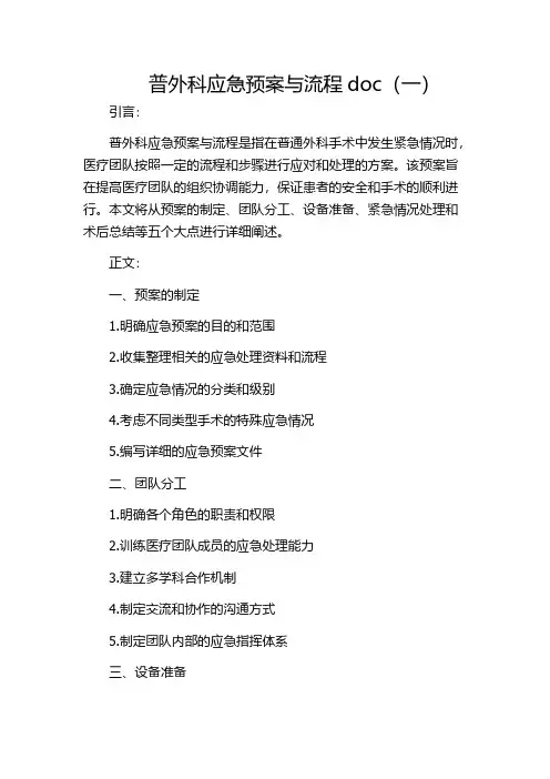普外科应急预案与流程doc(一)