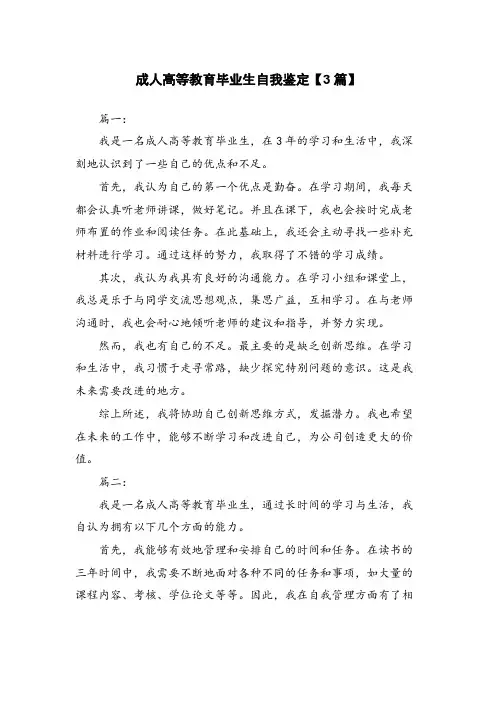 成人高等教育毕业生自我鉴定【3篇】
