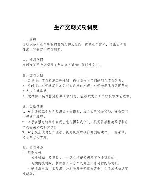 生产交期奖罚制度