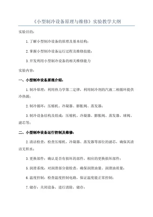《小型制冷设备原理与维修》实验教学大纲