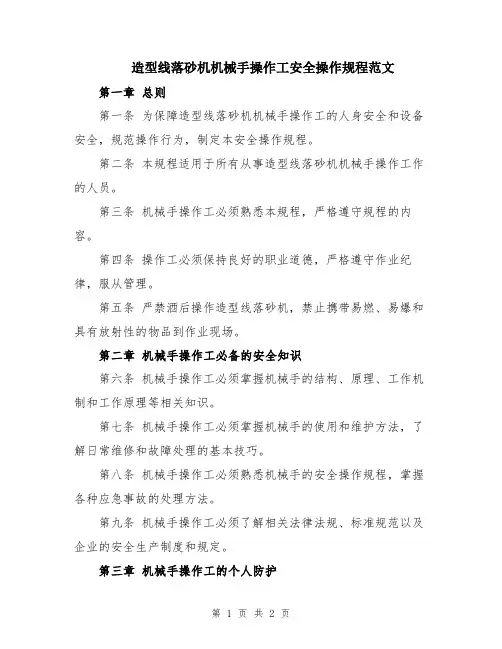 造型线落砂机机械手操作工安全操作规程范文