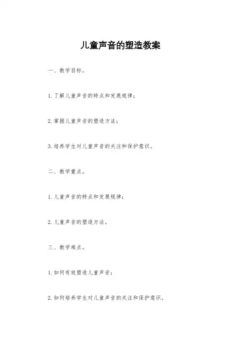 儿童声音的塑造教案