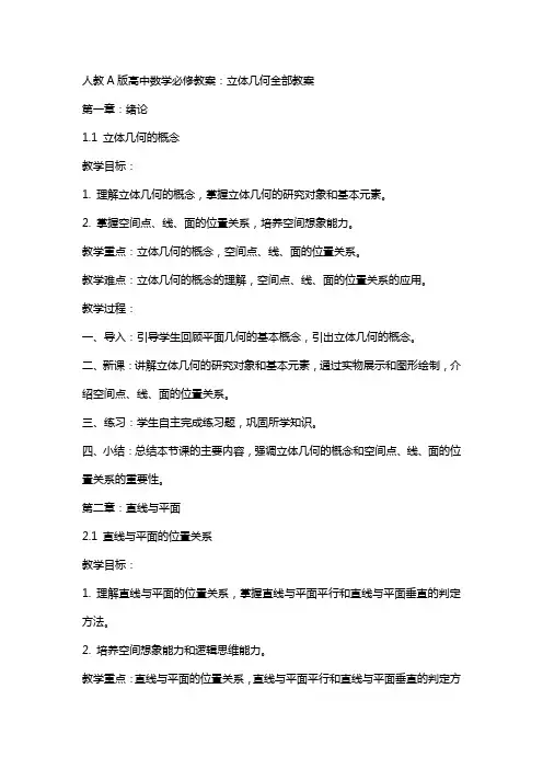 人教A版高中数学必修教案：立体几何全部教案
