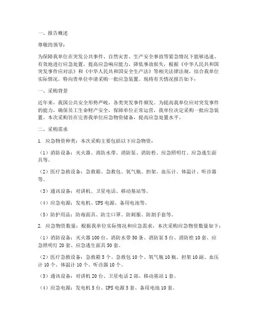 应急装置采购申请报告