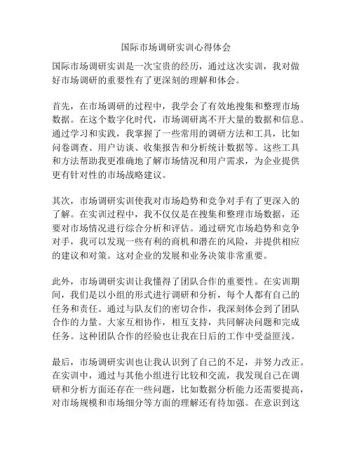 国际市场调研实训心得体会