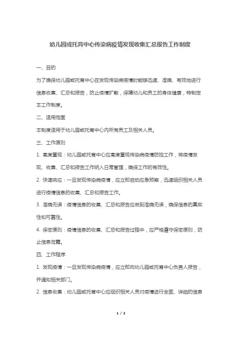 幼儿园或托育中心传染病疫情发现收集汇总报告工作制度