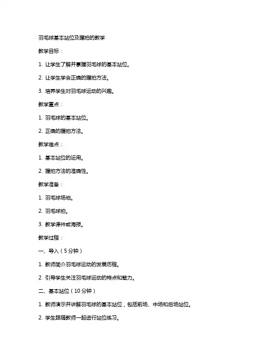 羽毛球基本站位及握拍的教案