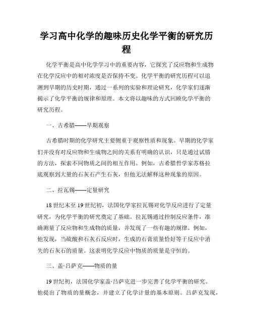 学习高中化学的趣味历史化学平衡的研究历程