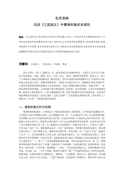 浅谈《三国演义》中曹操形象的多面性-毕业论文