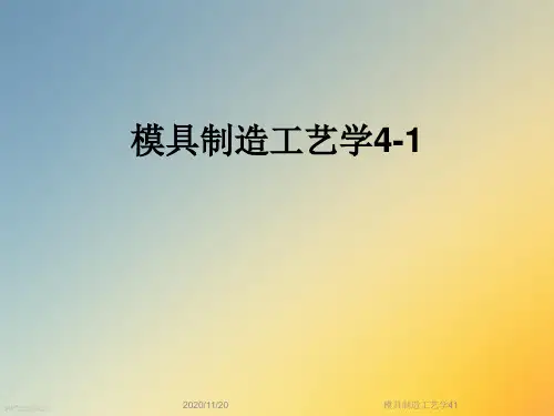 模具制造工艺学41