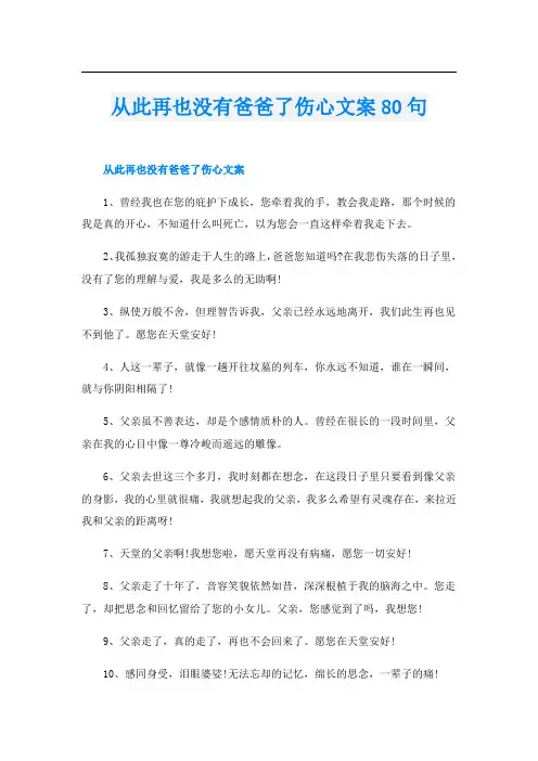 从此再也没有爸爸了伤心文案80句