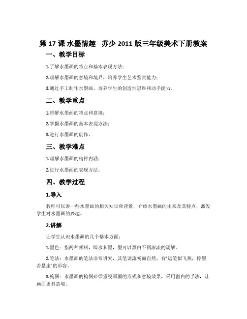 第17课 水墨情趣-苏少2011版三年级美术下册教案