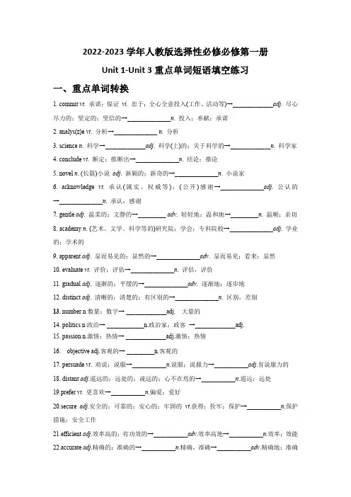 Unit 1-3 重点单词短语填空练习 -2022-2023学年高中英语人教版选择性必修必修第一册