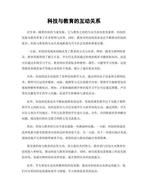 科技与教育的互动关系
