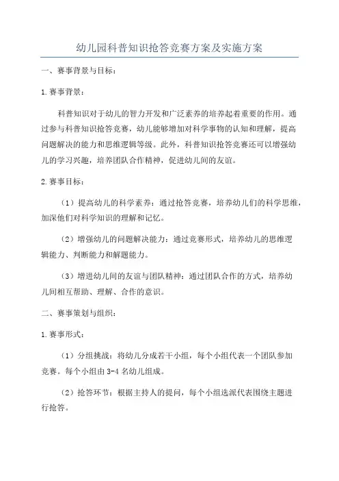 幼儿园科普知识抢答竞赛方案及实施方案