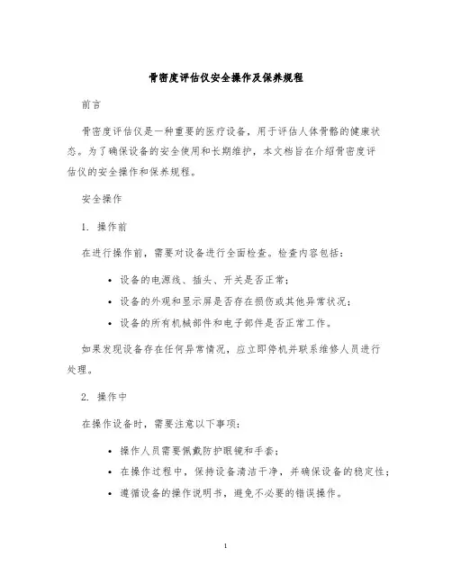 骨密度评估仪安全操作及保养规程