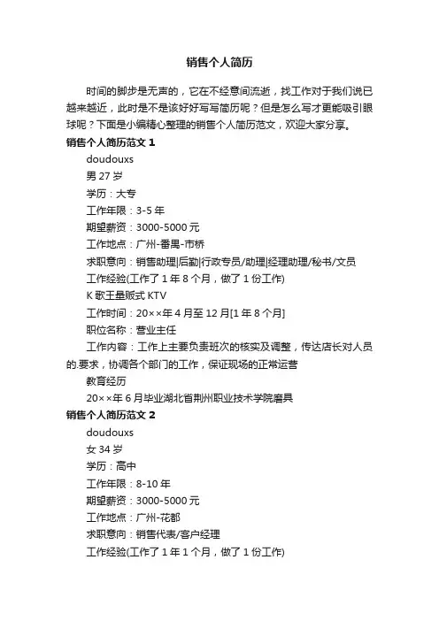 销售个人简历范文