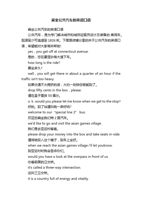 乘坐公共汽车的英语口语