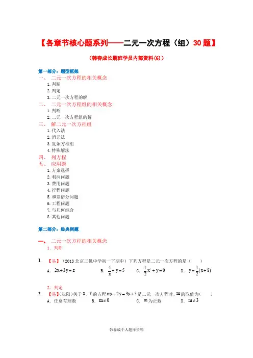 二元一次方程(组)30 题