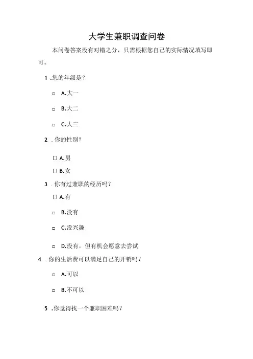 大学生兼职调查问卷