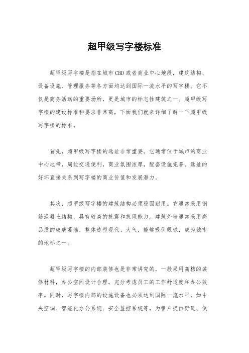 超甲级写字楼标准