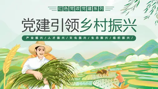 绿色党政党建引领乡村振兴PPT模板