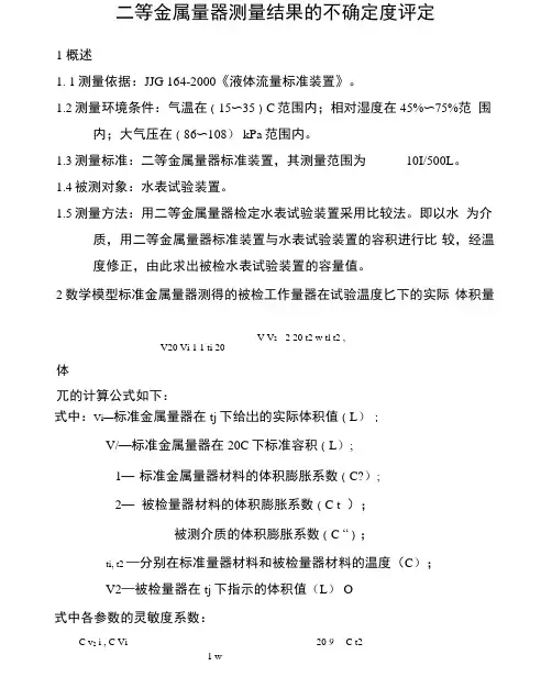 二等金属量具示值误差测量结果的不确定度评定