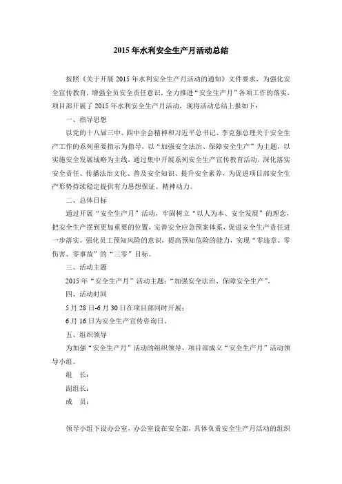 2015年水利安全生产月活动总结