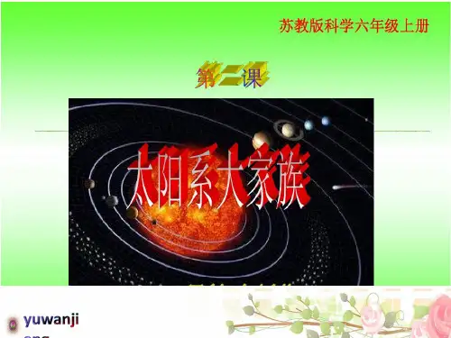 4.2太阳系大家族