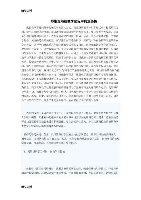 师生互动在教学过程中的重要性教学内容