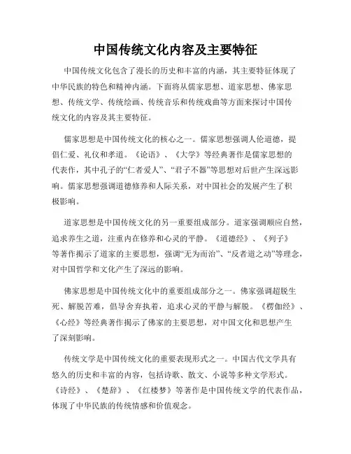 中国传统文化内容及主要特征