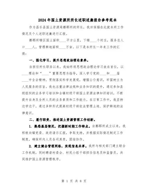 2024年国土资源所所长述职述廉报告参考范本(4篇)