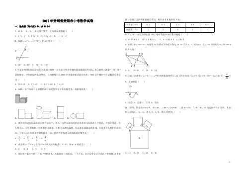 2017年贵州省贵阳市中考数学试卷(含解析版)-A3版