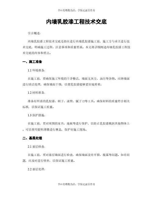 内墙乳胶漆工程技术交底