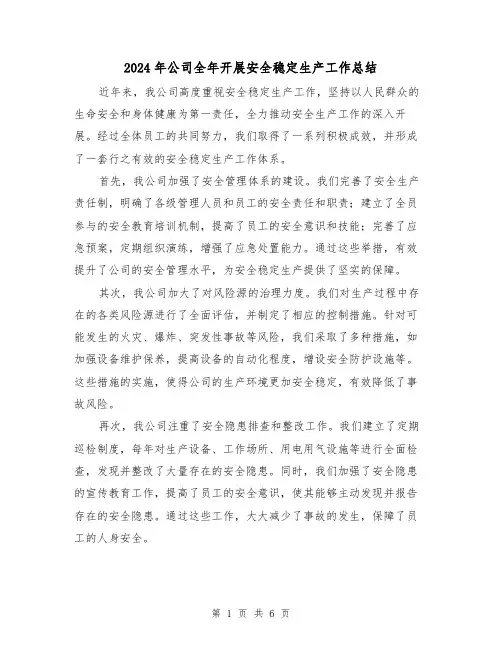 2024年公司全年开展安全稳定生产工作总结(二篇)