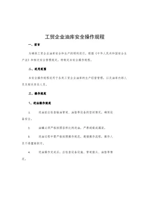 工贸企业油库安全操作规程