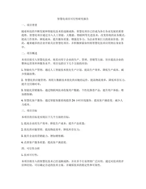 智慧化项目可行性研究报告