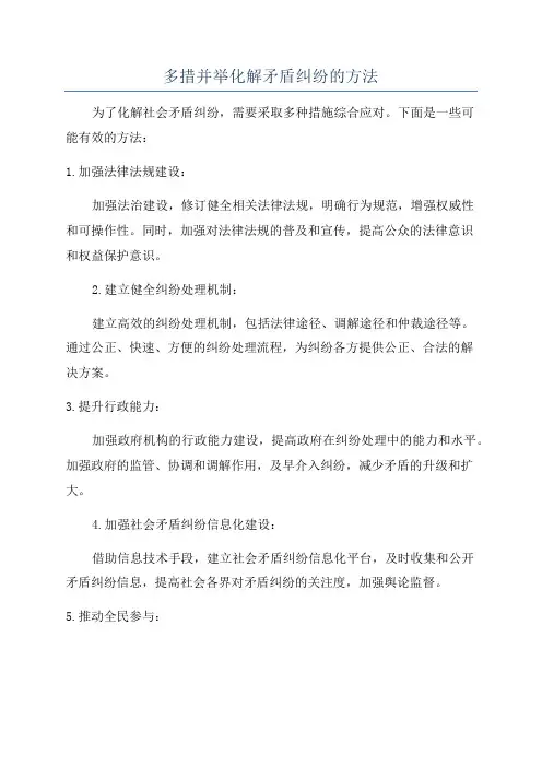 多措并举化解矛盾纠纷的方法