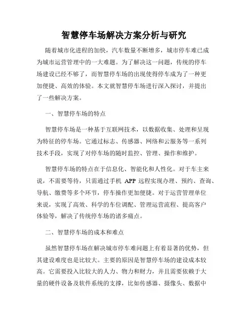 智慧停车场解决方案分析与研究