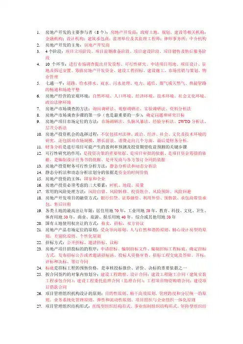 房地产经营与管理复习资料
