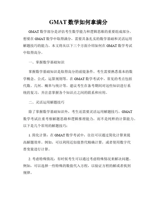 GMAT数学如何拿满分