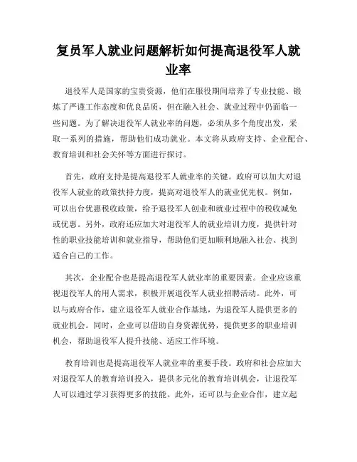 复员军人就业问题解析如何提高退役军人就业率