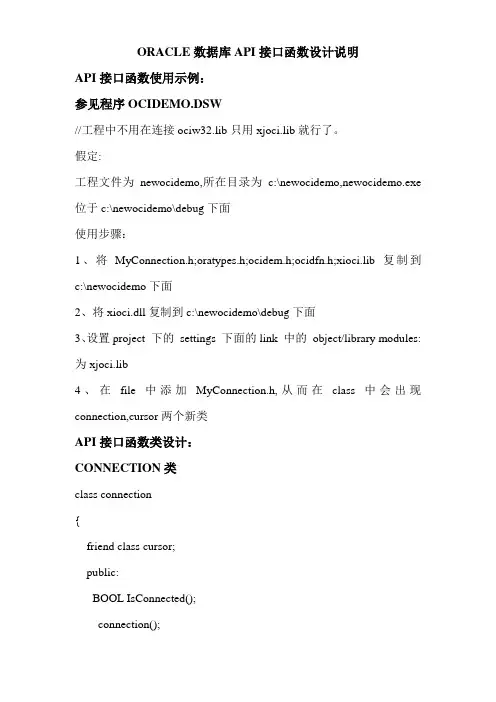 ORACLE数据库API接口函数设计说明